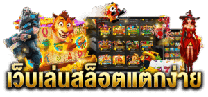 สล็อตแตกง่าย เว็บตรง เกมสล็อตออนไลน์ยอดนิยมปี 2026