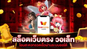 ฝากถอนวอเลท ระบบการเงินออนไลน์สำหรับเกมสล็อต