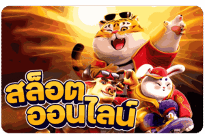 รีวิวสล็อต 2026 เว็บตรงพร้อมเกมสล็อตยอดนิยม